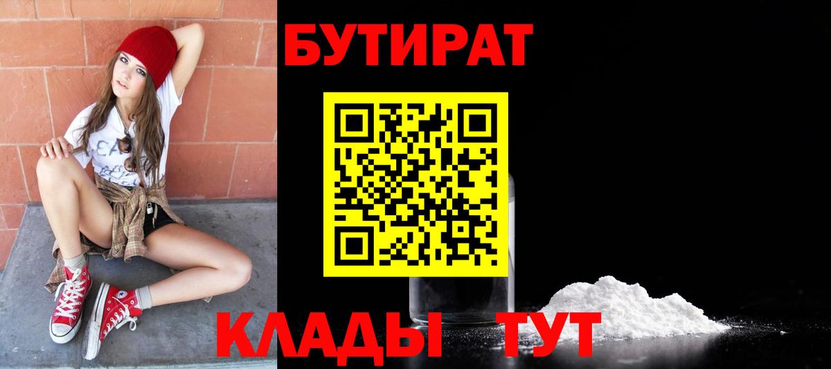 Бутират 99%  Вход с VPN  Воткинск 